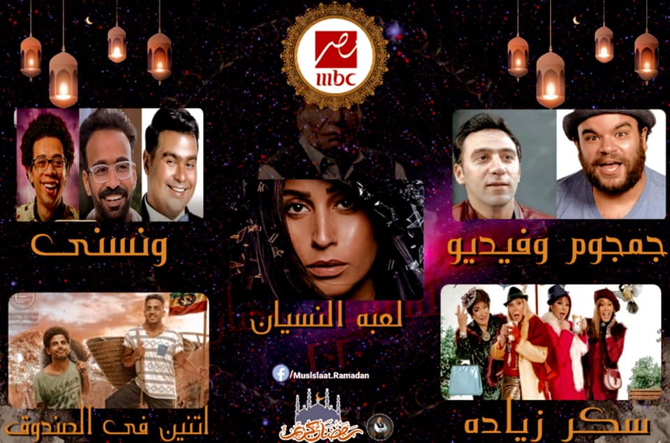 خريطة مسلسلات قناة ام بي سي مصر في رمضان 2020