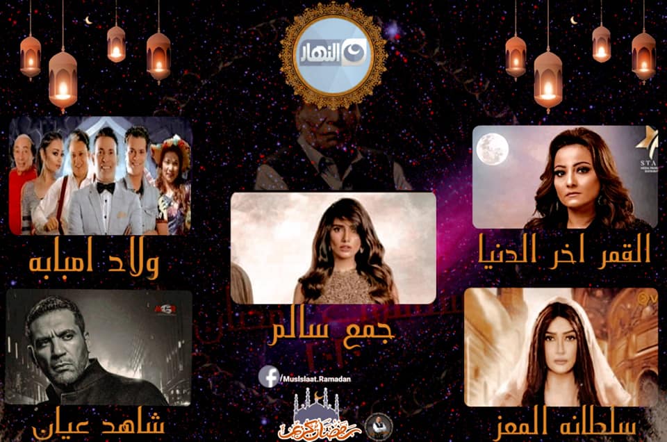 خريطة مسلسلات قناة النهار في رمضان 2020