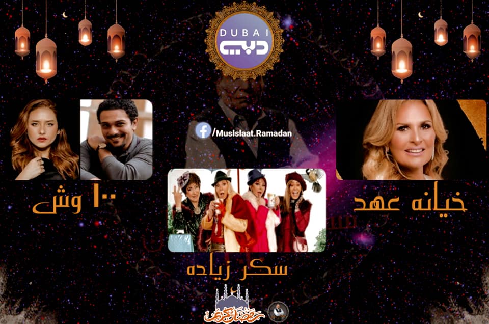 خريطة مسلسلات قناة دبي في رمضان 2020