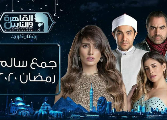 خريطة مسلسلات قناة القاهرة والناس في رمضان 2020