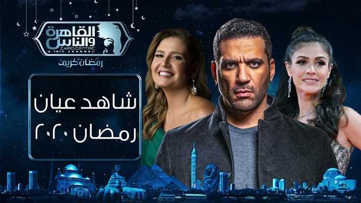 خريطة مسلسلات قناة القاهرة والناس في رمضان 2020