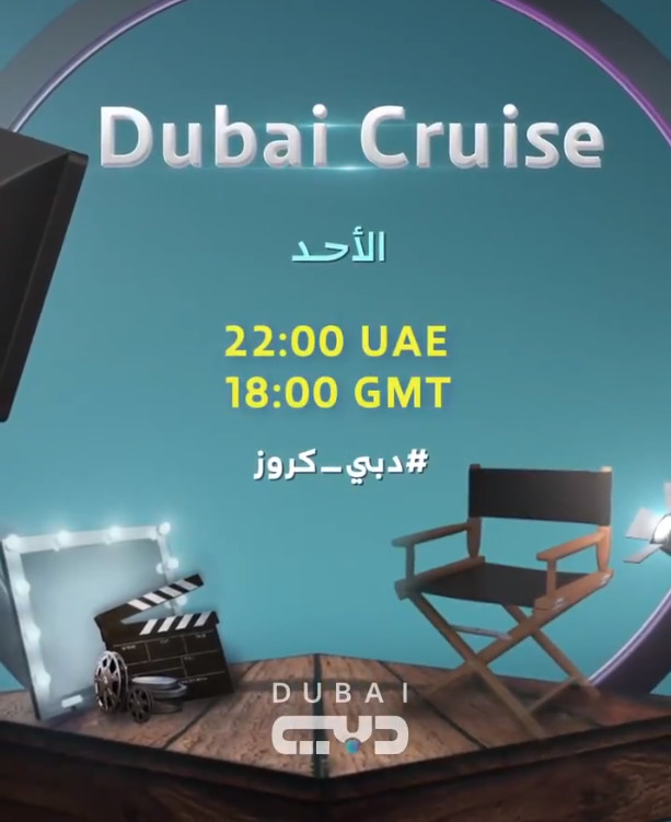 أسيل عمران ضيفة برنامج دبي كروز 2020 على تلفزيون دبي