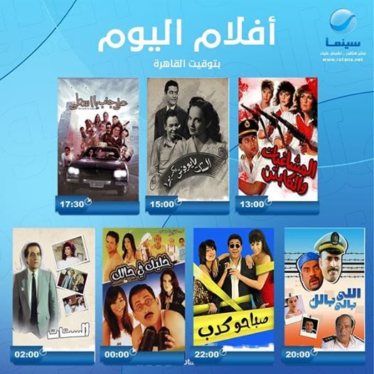 جدول افلام قناة روتانا سينما مصر اليوم 17-4-2020