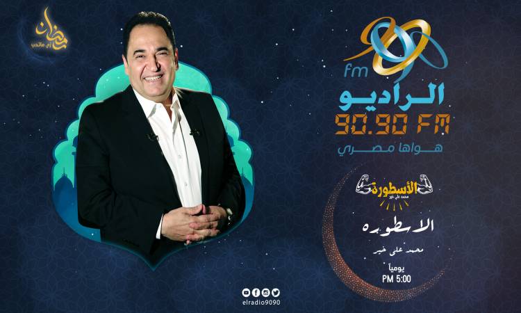 خريطة برامج ومسلسلات راديو 9090 رمضان 2020