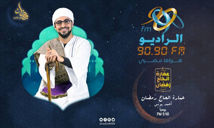 خريطة برامج ومسلسلات راديو 9090 رمضان 2020