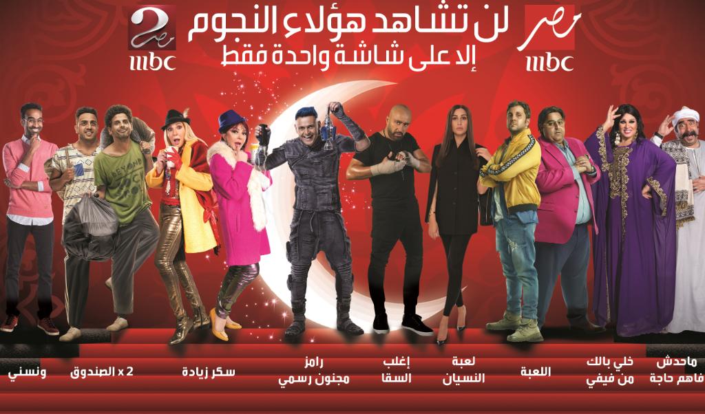 صور نجوم قناة mbc مصر في رمضان 2020