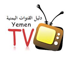تردد القنوات اليمنية على النايل سات أبريل 2020