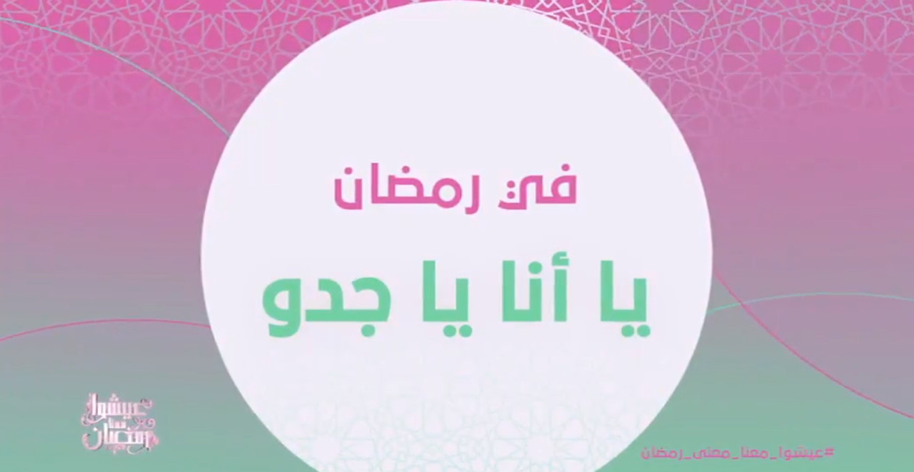 مسلسل يا انا يا جدو في رمضان 2020 على روتانا دراما