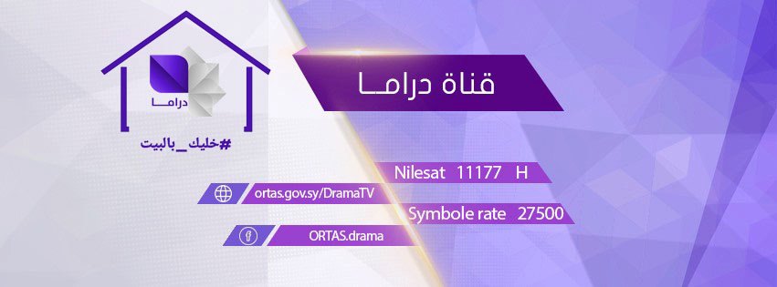 تردد قناة سوريا دراما في رمضان 2020