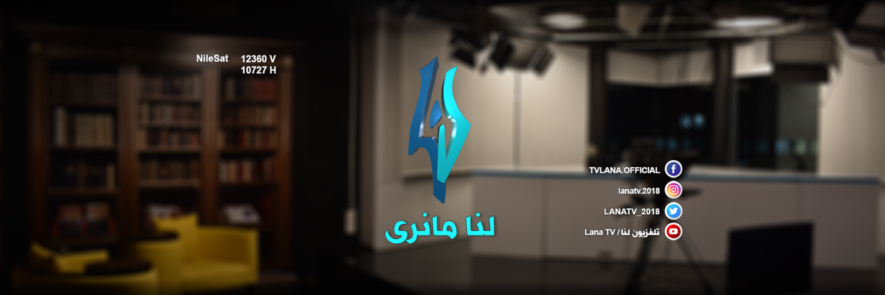 تردد قناة لنا السورية في رمضان 2020
