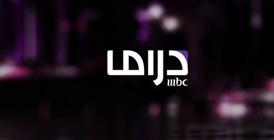 تردد قناة mbc دراما في رمضان 2020