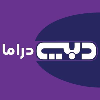 تردد قناة دبي دراما في رمضان 2020