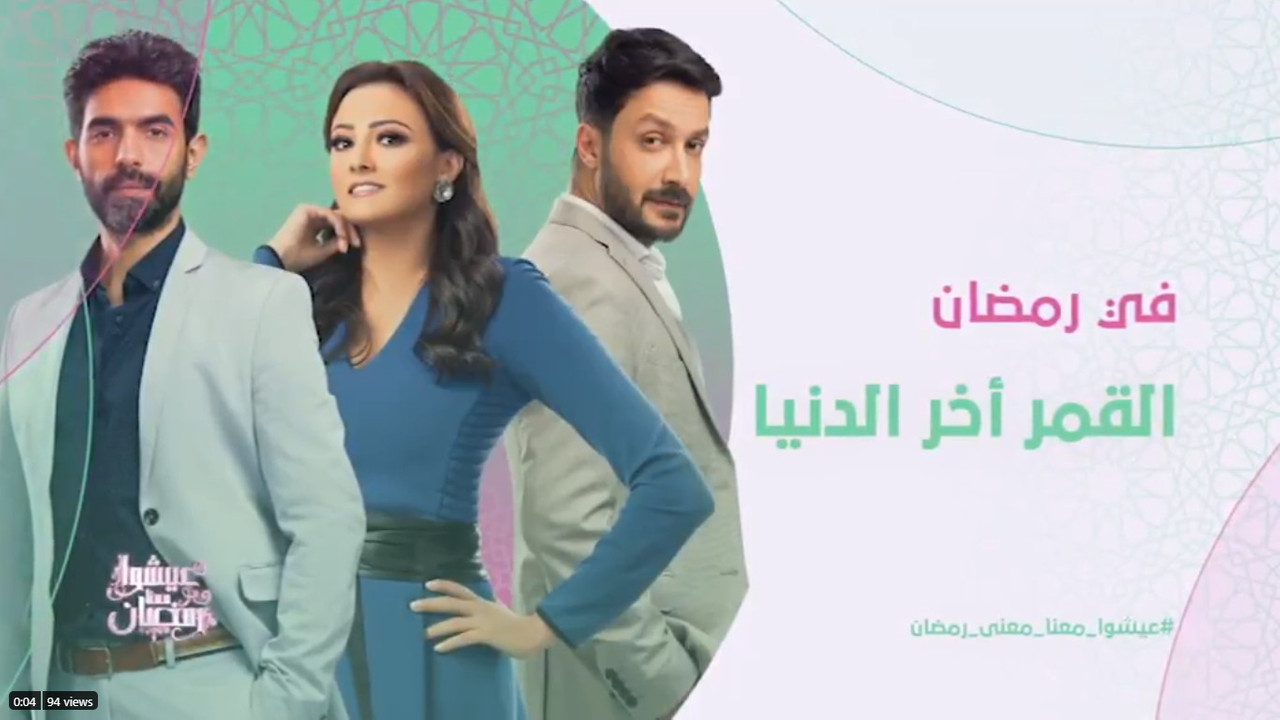 مسلسل القمر أخر الدنيا في رمضان على قناة روتانا دراما