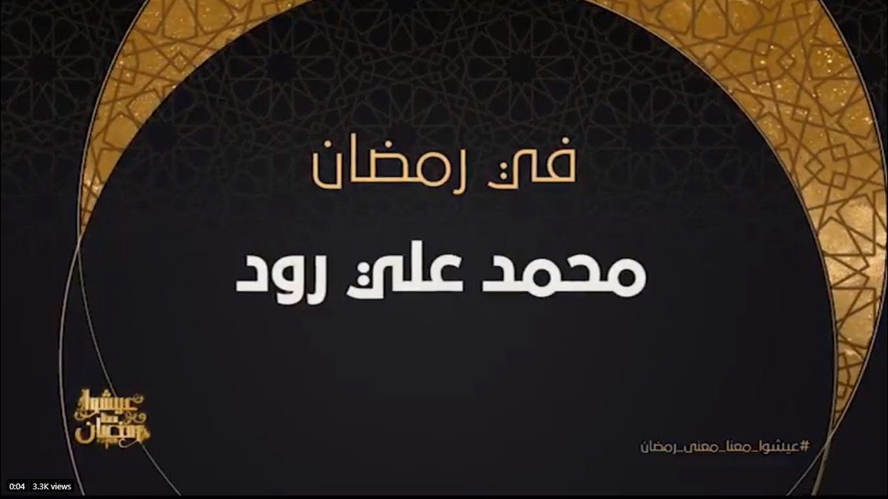 مسلسل محمد علي رود في رمضان 2020 على قناة روتانا خليجية