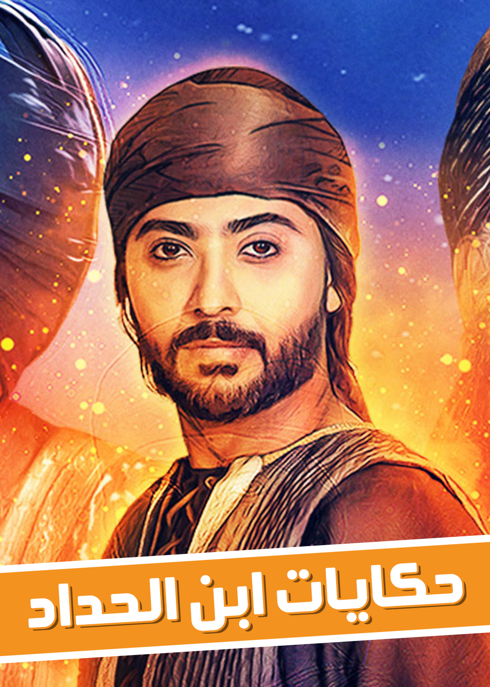 موعد وتوقيت عرض مسلسل حكايات ابن الحداد على قناة البحرين رمضان 2020
