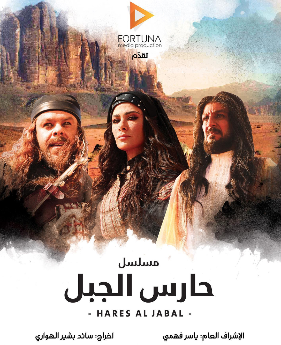 بوستر مسلسل حارس الجبل في رمضان 2020