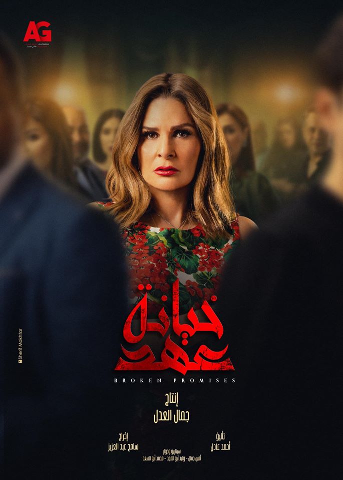 موعد وتوقيت عرض مسلسل خيانة عهد على قناة الحياة رمضان 2020