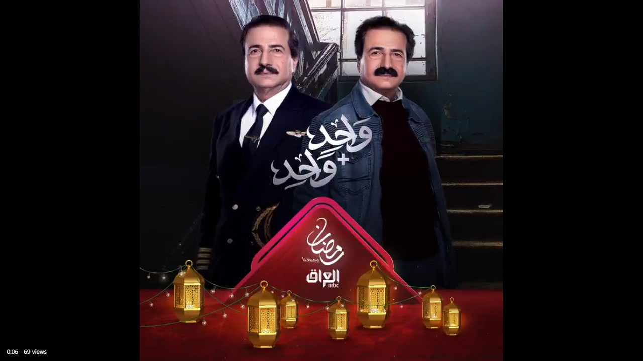 مسلسل واحد زائد واحدد رمضان 2020 على قناة mbc العراق