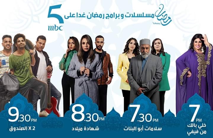 موعد وتوقيت عرض ﺑﺮﻧﺎﻣﺞ خلي بالك من فيفي في رمضان 2020 على قناة إم بي سي 5