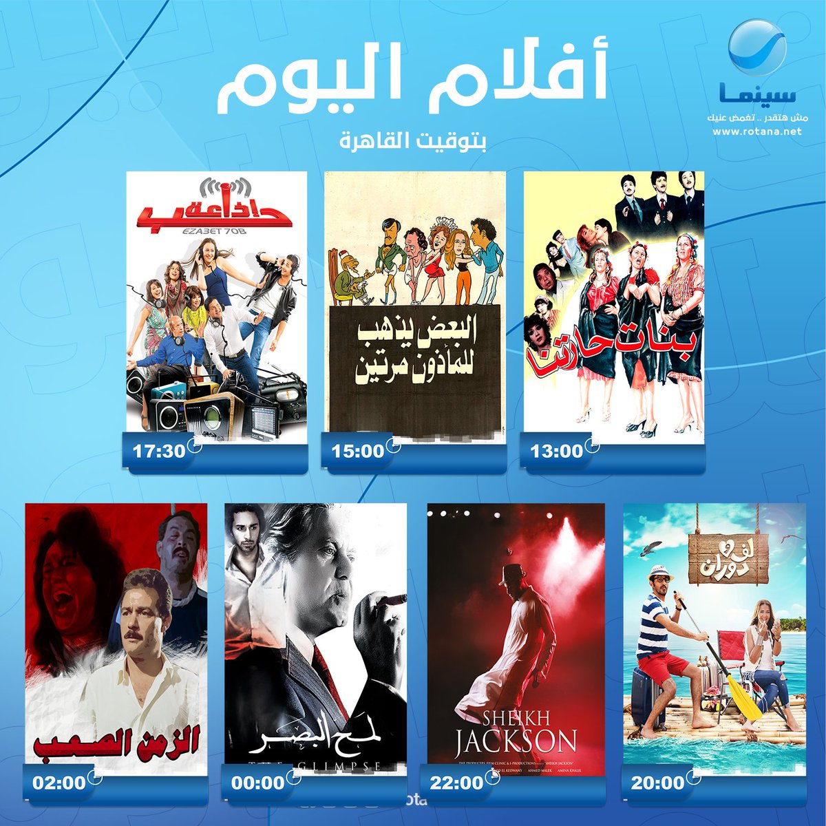 جدول افلام قناة روتانا سينما مصر اليوم 20-4-2020