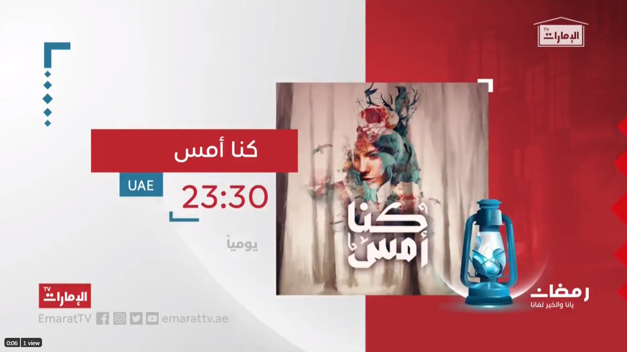 موعد وتوقيت عرض مسلسل كنا أمس في رمضان 2020 على قناة الإمارات