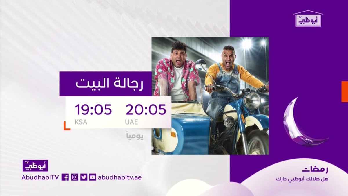 موعد وتوقيت عرض مسلسل رجالة البيت في رمضان 2020 على قناة أبوظبي