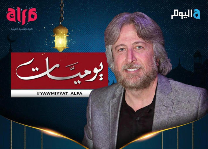 موعد وتوقيت عرض برنامج يوميات في رمضان 2020 على قناة اليوم osn