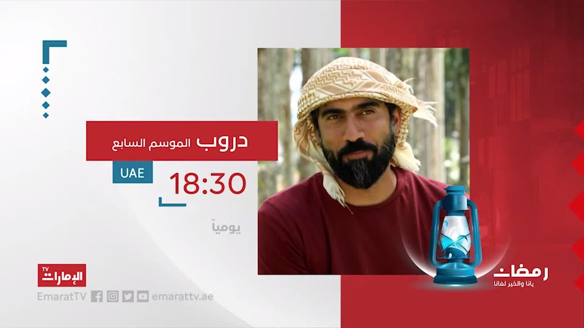 موعد وتوقيت عرض برنامج دروب 7 في رمضان 2020 على قناة الإمارات