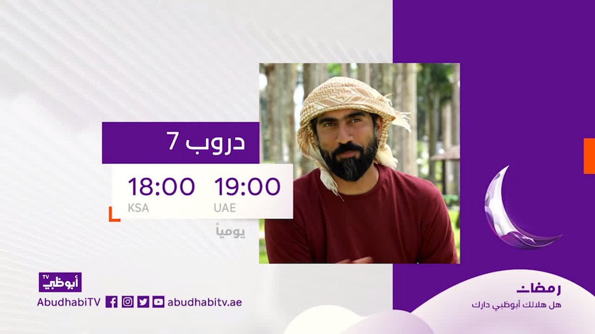 موعد وتوقيت عرض برنامج دروب 7 في رمضان 2020 على قناة أبوظبي