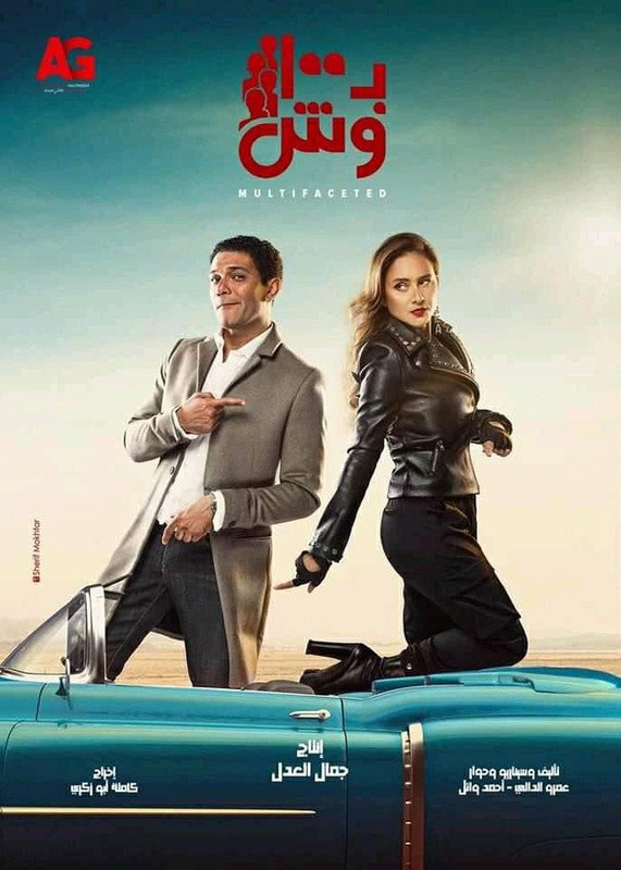 موعد وتوقيت عرض مسلسل ب100 وش على قناة الحياة رمضان 2020