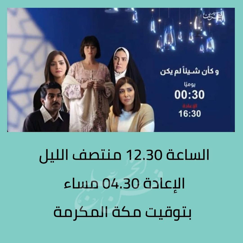 موعد وتوقيت عرض مسلسل وكأن شيئا لم يكن على قناة البحرين رمضان 2020