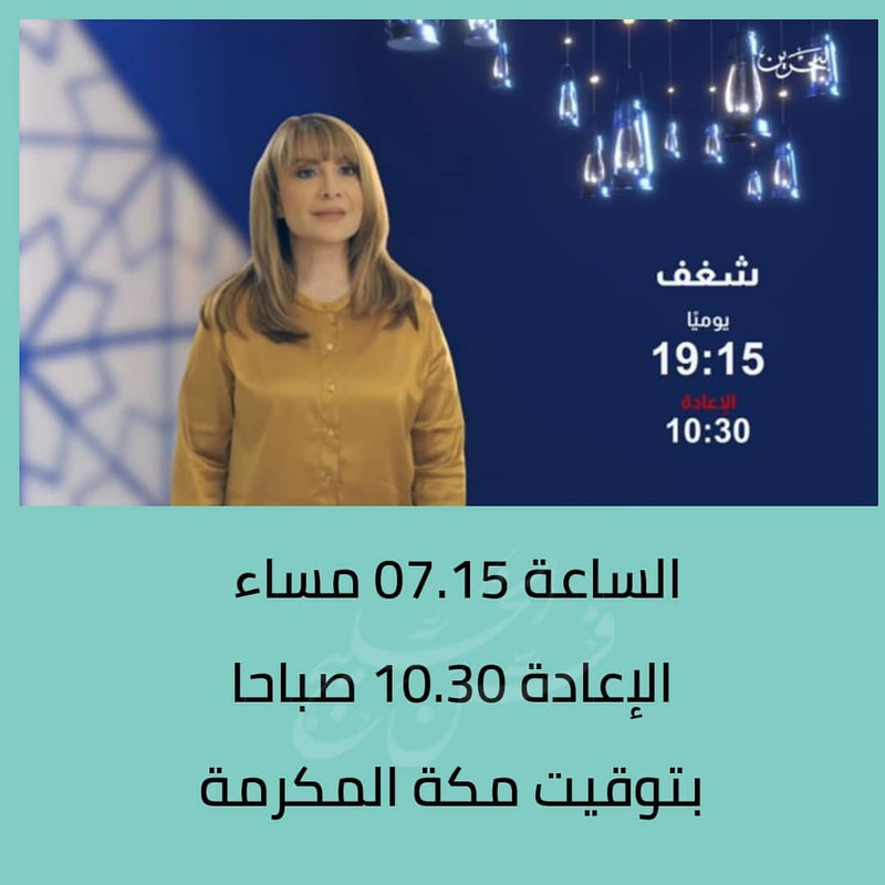 موعد وتوقيت عرض مسلسل شغف على قناة البحرين رمضان 2020