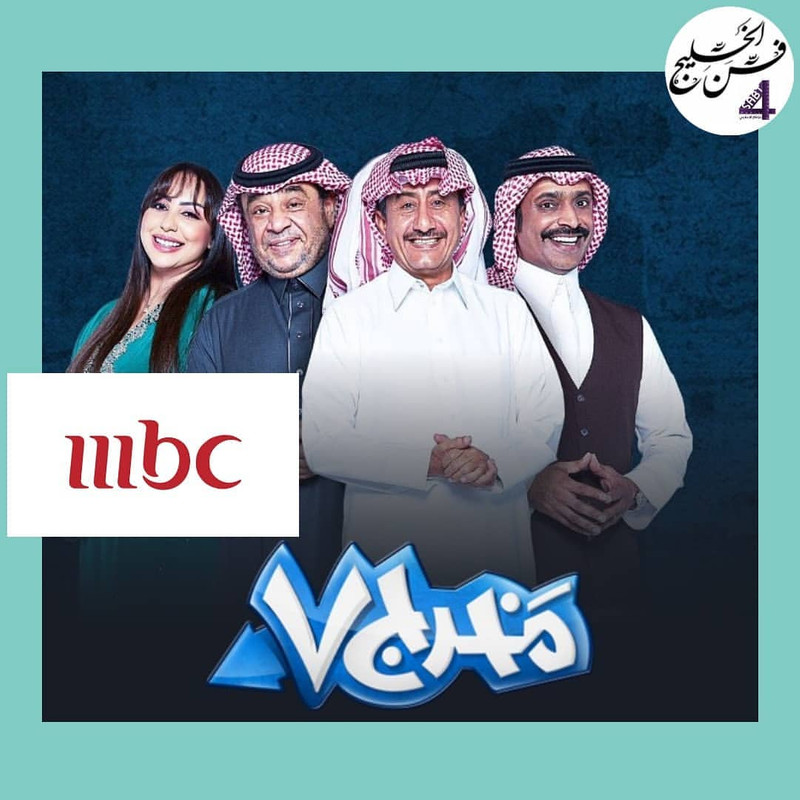 اسماء المسلسلات الخليجية في رمضان 2020 على mbc1 وmbcdrama