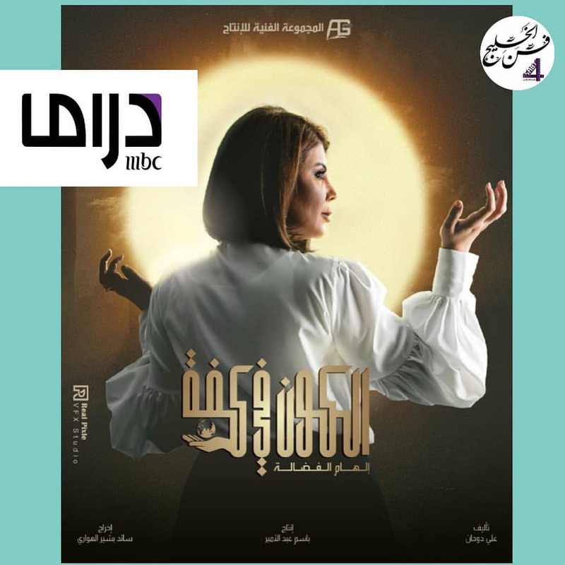 اسماء المسلسلات الخليجية في رمضان 2020 على mbc1 وmbcdrama