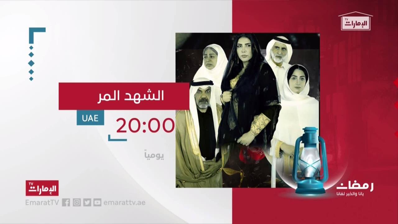 موعد وتوقيت عرض مسلسل الشهد المر على قناة الإمارات رمضان 2020