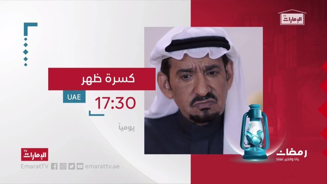 موعد وتوقيت عرض مسلسل كسرة ظهر على قناة الإمارات رمضان 2020