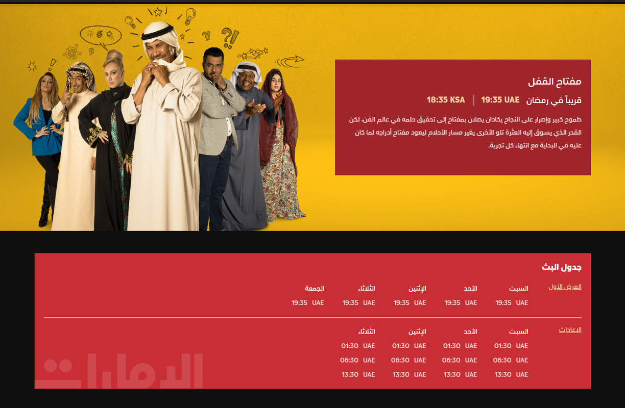 موعد وتوقيت عرض مسلسل مفتاح القفل على قناة الإمارات رمضان 2020