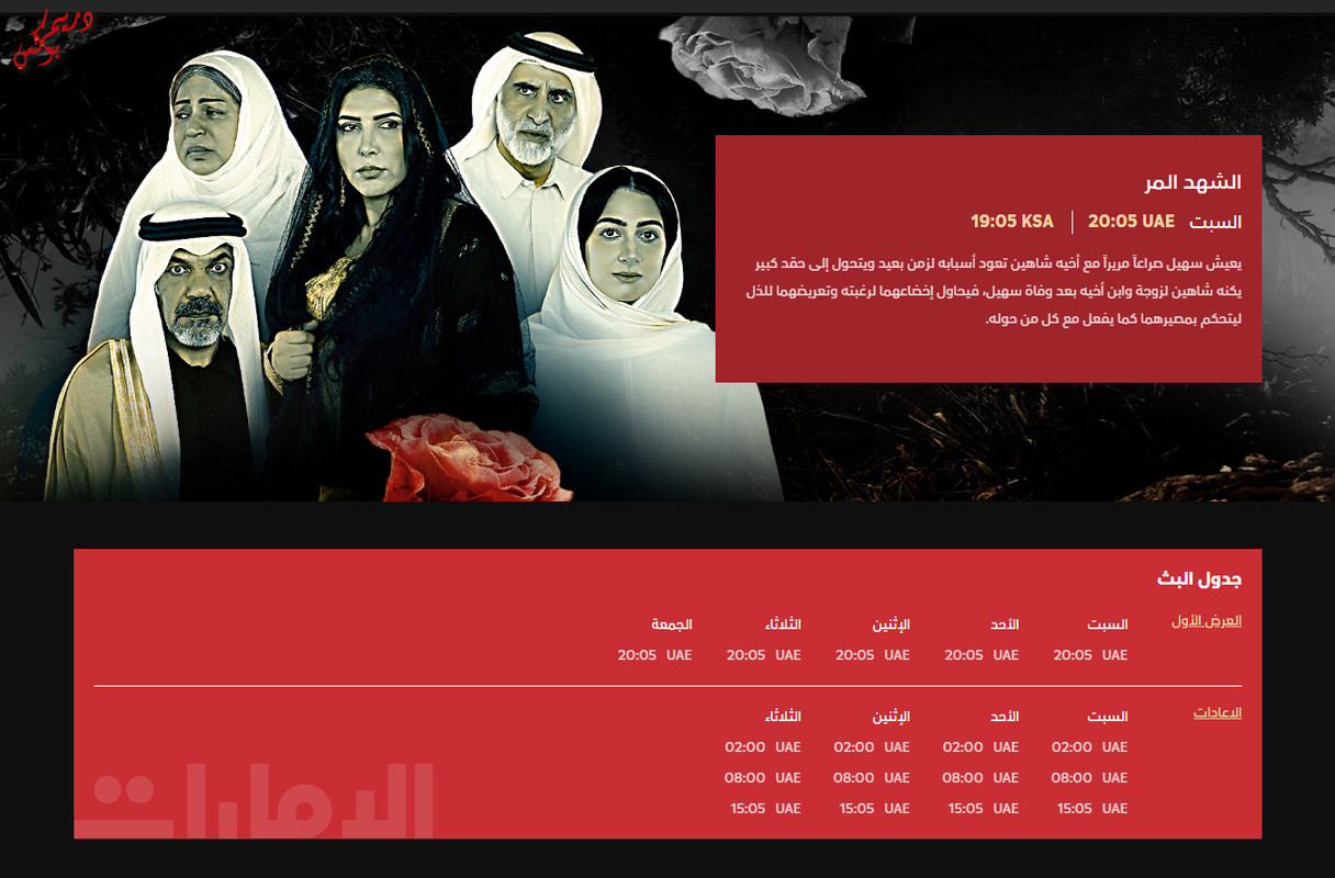 موعد وتوقيت عرض مسلسل الشهد المر على قناة الإمارات رمضان 2020