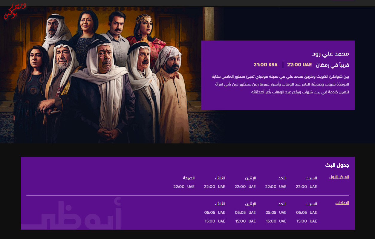 موعد وتوقيت عرض مسلسل محمد علي رود على قناة ابوظبي رمضان 2020