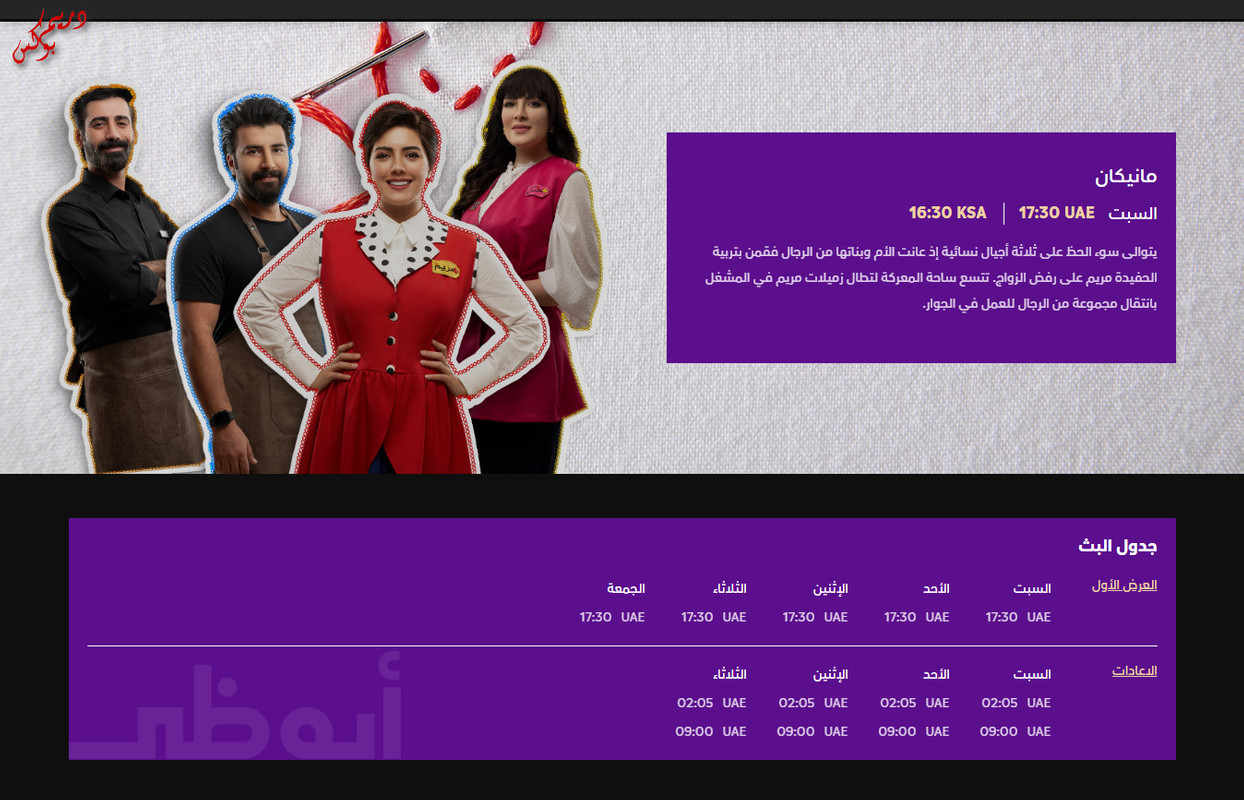 موعد وتوقيت عرض مسلسل مانيكان على قناة ابوظبي رمضان 2020