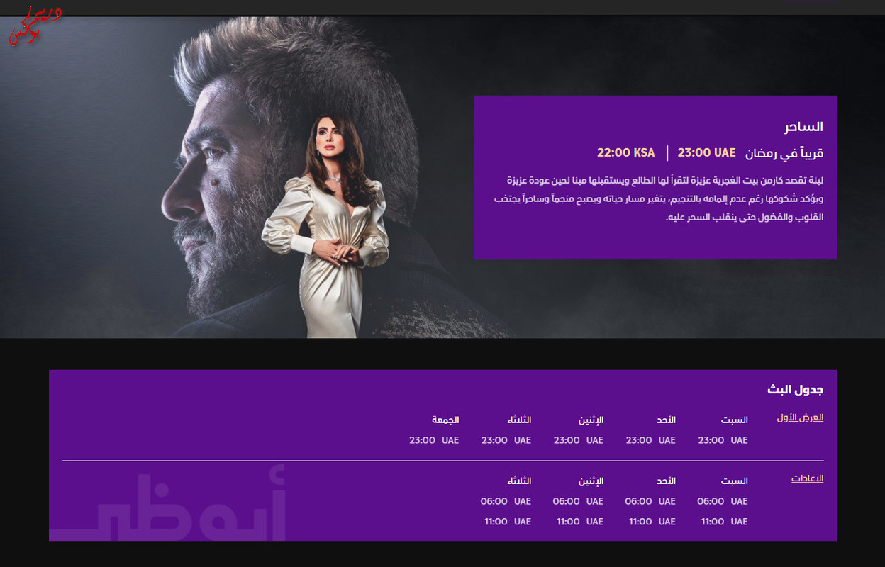 موعد وتوقيت عرض مسلسل الساحر على قناة ابوظبي رمضان 2020