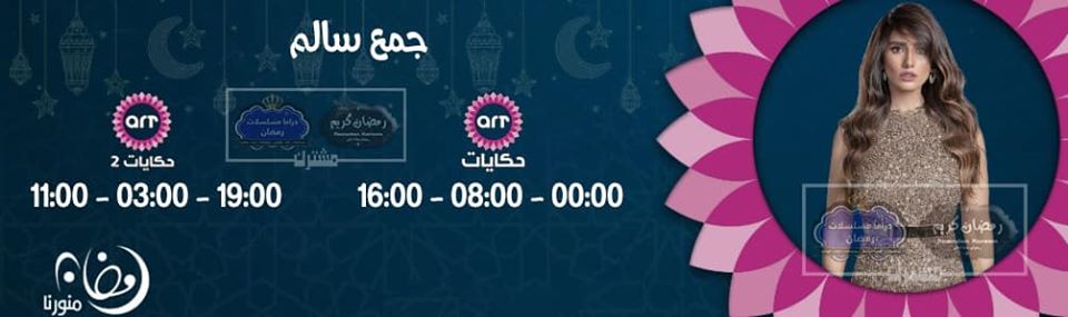 موعد وتوقيت عرض مسلسل جمع سالم على قناة art حكايات 1+2 رمضان 2020