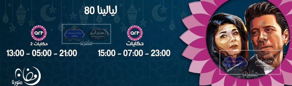 موعد وتوقيت عرض مسلسل ليالينا 80 على قناة art حكايات 1+2 رمضان 2020
