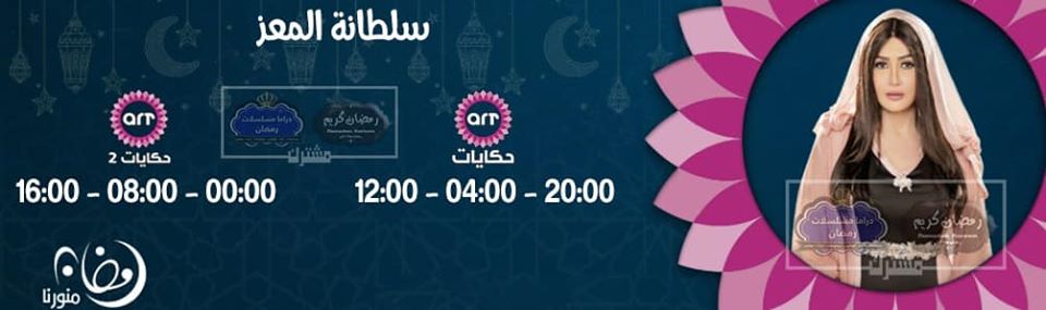 موعد وتوقيت عرض مسلسل سلطانة المعز على قناة art حكايات 1+2 رمضان 2020