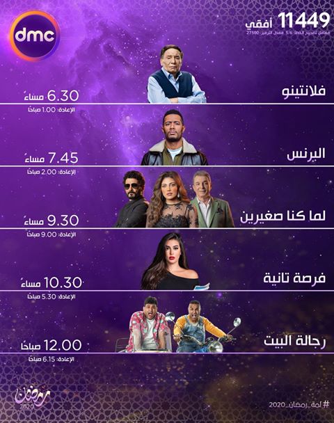 موعد وتوقيت عرض مسلسلات قناة دي إم سي dmc في رمضان 2020