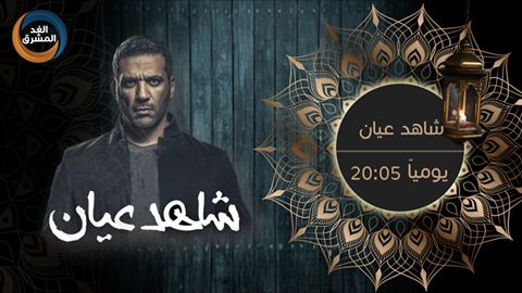 موعد وتوقيت عرض مسلسل شاهد عيان في رمضان 2020 على قناة الغد المشرق