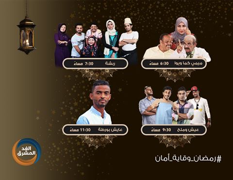 موعد وتوقيت عرض مسلسلات قناة الغد المشرق في #رمضان 2020