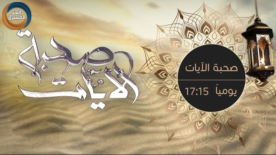 موعد وتوقيت عرض برنامج صحبة الآيات في رمضان 2020 على قناة الغد المشرق