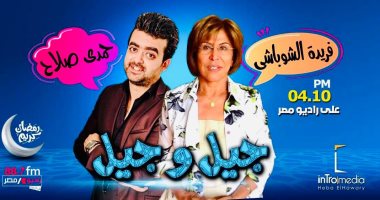 موعد وتوقيت عرض برنامج جيل وجيل على راديو مصر رمضان 2020