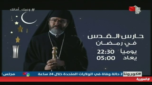 موعد وتوقيت عرض مسلسل حارس القدس على قناة السورية رمضان 2020